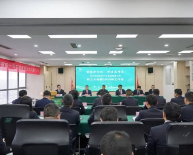 奮進新(xīn)征程 創造高增長(cháng)，為(wèi)實現華西數産(chǎn)高速度發展而努力奮鬥——華西數産(chǎn)召開職工(gōng)大會暨2023年工(gōng)作(zuò)會