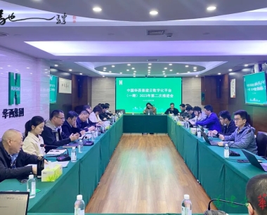 集團召開中(zhōng)國(guó)華西善建雲數字化平台(一期)第二次推進會
