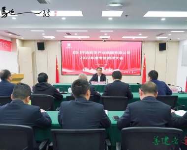 華西數産(chǎn)召開2022年度領導班子及成員考核測評大會