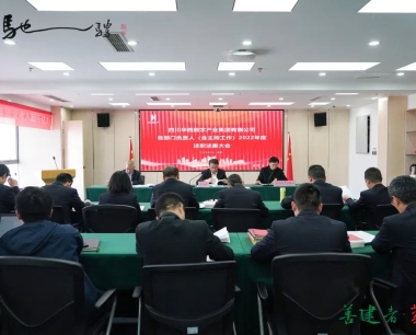 華西數産(chǎn)召開2022年度各部門負責人（含主持工(gōng)作(zuò)）述職述廉會