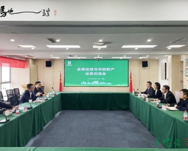 首次會面，看看華西數産(chǎn)與金蝶征信都交流了什麽？