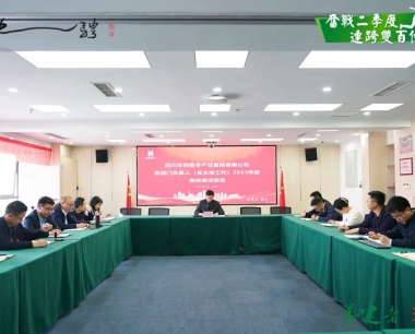 華西數産(chǎn)召開各部門負責人（含主持工(gōng)作(zuò)）2023年度集體(tǐ)廉潔談話