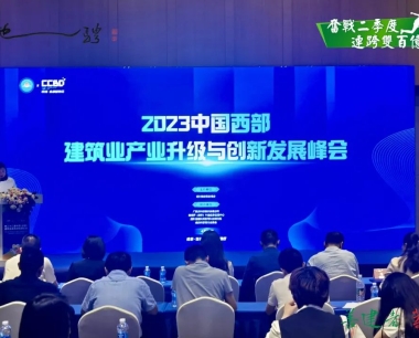 【奮戰二季度 連跨雙百億】數智築夢，賦能(néng)建築業新(xīn)發展——華西數産(chǎn)受邀出席2023年中(zhōng)國(guó)西部建築業産(chǎn)業升級與創新(xīn)發展峰會