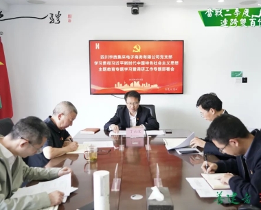 【深入學(xué)習主題教育】公(gōng)司黨支部舉辦(bàn)學(xué)習貫徹習近平新(xīn)時代中(zhōng)國(guó)特色社會主義思想主題教育專題學(xué)習暨調研工(gōng)作(zuò)專題部署會