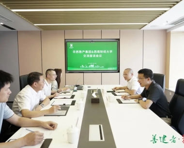 華西數産(chǎn)與西南财經大學(xué)交流座談