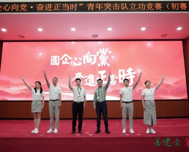 雄起！華西集團數字陽光青年突擊隊，挺進省企業團工(gōng)委“國(guó)企心向黨·奮進正當時”青年突擊隊立功競賽活動決賽！