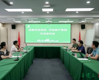 公(gōng)司與成都市經信局舉行交流座談