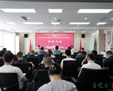 公(gōng)司黨支部召開黨的二十屆三中(zhōng)全會精(jīng)神宣貫會暨黨紀學(xué)習教育專題黨課